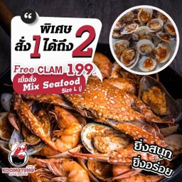 แถมฟรีหอยตลับมูลค่า 199 บาท เมื่อสั่ง ชุดรวมซีฟู้ด L ปู (Mix seafood L Crab)
