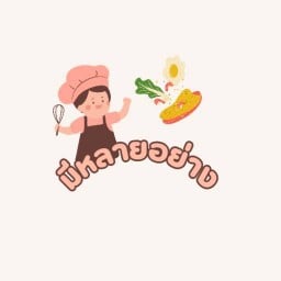 ร้านนี้มีหลายอย่าง