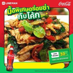 [อร่อยซ่ากับโค้ก]ผัดเผ็ดไก่(ราดข้าว)+โค้กซีโล1ขวด