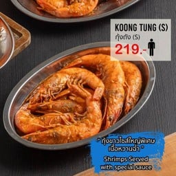 กุ้งถัง S