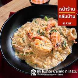 สุกี้โบราณทะเล แห้ง