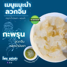 แมงกะพรุนลวกจิ้ม 🪼 คลุกน้ำมันงา