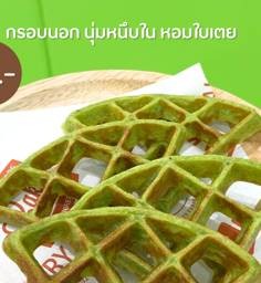 วาฟเฟิลใบเตย8ชิ้น