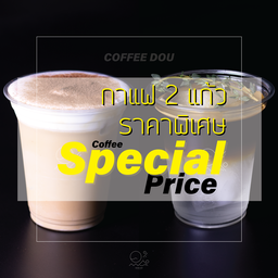 สั่งกาแฟ 2 แก้ว ราคาพิเศษ