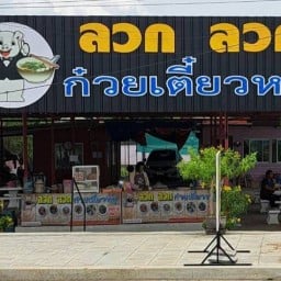 ลวก ลวก ก๋วยเตี๋ยวหมู
