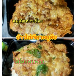 ข้าวไข่เจียวหมูสับทรงเครื่อง
