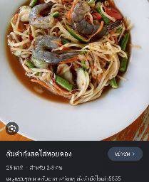 ตำกุ้งสด-กุ้งสดปูปลาร้า