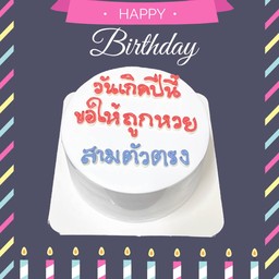 เค้กวันเกิด เค้กมินิมอล By Happy Cake (เคหะร่มเกล้า)