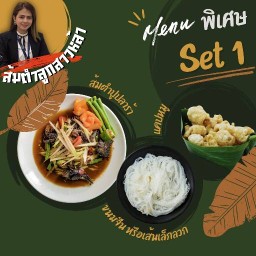 ส้มตำ ตามสั่ง หมูกรอบ แซ่บซิ้ด ลูกสาวหล้า รับทำข้าวกล่อง รังสิต คลอง2