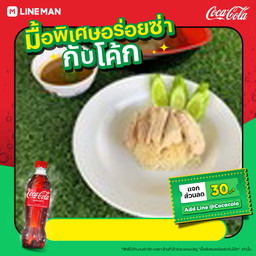 [อร่อยซ่ากับโค้ก]ข้าวมันไก่ต้ม+โค้กขวด
