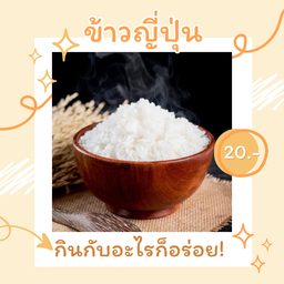 ข้าวญี่ปุ่น (มาแบ้วจ้าาตามคำเรียกร้อง)