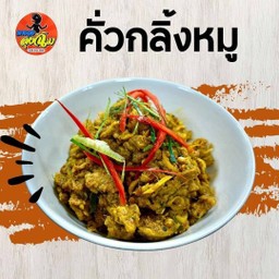 คั่วกลิ้งหมูชิ้น