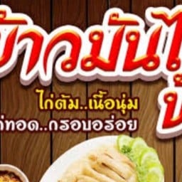 เจ้ปุ้ย ข้าวขาหมู ข้าวมันไก่ ข้างคลีนิคชัยยุทธ บางเลน23