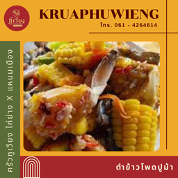 ตำข้าวโพดปูม้า