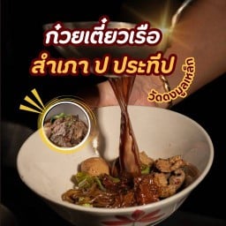 ก๋วยเตี๋ยวเรือสำเภา ป.ประทีป วัดดงมูลเหล็ก เลียบทางด่วนรามอินทรา
