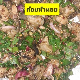 ก้อยหัวหอย