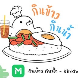 กินข้าว กินน้ำ - kinkhao kinnam