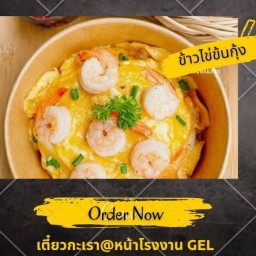 ก๋วยเตี๋ยว & อาหารตามสั่ง หน้าโรงงาน GEL @บางกะดี