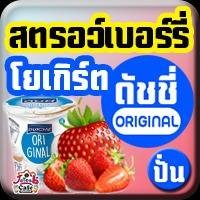 สตรอว์ฯโยเกิร์ตดัชชี่(ปั่น)