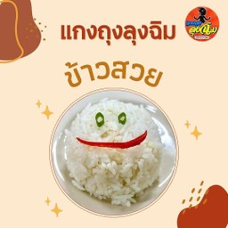 ข้าวสวย