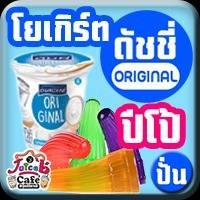 โยเกิร์ตดัชชี่+ปีโป้(ปั่น)