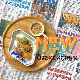 บัวลอยคลุกฝุ่น