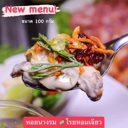 หอยนางรมโรยหอมเจียว