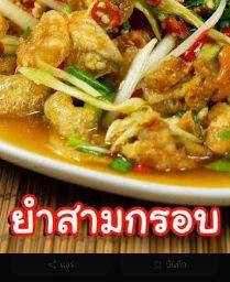 ยําสามกรอบ