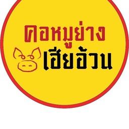 คอหมูย่างเฮียอ้วน