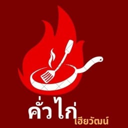 คั่วไก่เฮียวัฒน์ บางบัวทอง