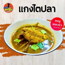 แกงไตปลา