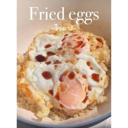 ข้่าวไข่เป็ดดาว 2 ฟอง +ซอสแม็กกี้