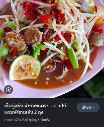 ตำหอยแครง-หอยแครงปูปลาร้า/เกาเหลาหอยเเครง