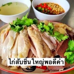 ไก่ต้มสับ พร้อมน้ำจิ้ม