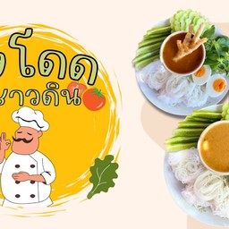 ขนมจีนน้ำยาปลา ลุงโดดชาวดิน