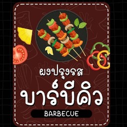 ผงบาร์บีคิว