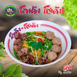 บะหมี่เหลือง เนื้อ