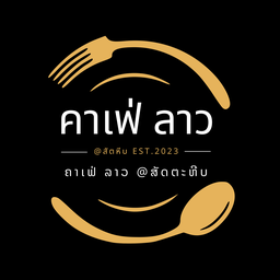 คาเฟ่ลาว@สัตหีบ