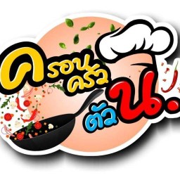 ครอบครัวตัว น. ตามสั่ง
