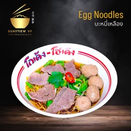 ก๋วยเตี๋ยวหมู (เมนูลูกค้าทำเอง)