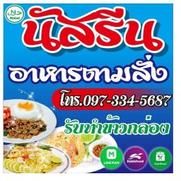 ครัวนัสรีน อาหารตามสั่ง ฮาลาล