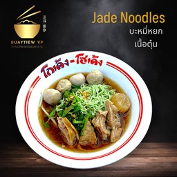 บะหมี่หยก หมู