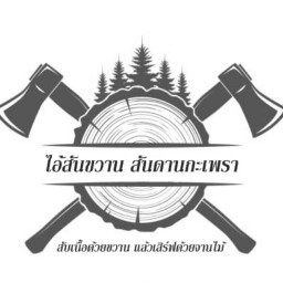 กะเพราไอ้สันขวาน สันดานกะเพรา ข้าวกะเพรา