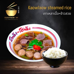 เกาเหลาเนื้อ ข้าวสวย
