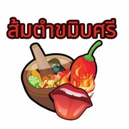 ส้มตำ ขมิบศรี สาขา 2