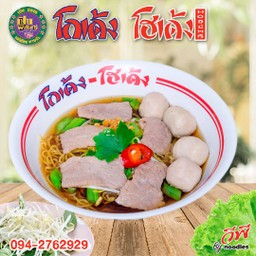 บะหมี่เหลือง หมู