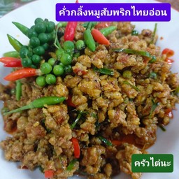 คั่วกลิ้งหมูสับ