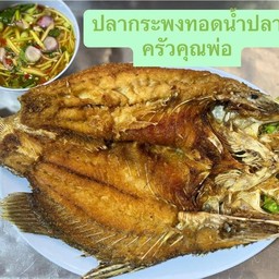 ปลากระพงทอด
