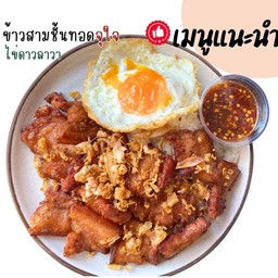 เมนูแนะนำ  ข้าวสามชั้นทอดกระเทียมจุใจ ไข่ดาวลาวา