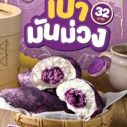 ชาลาเปามันม่วง